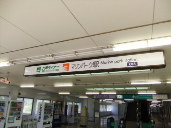 魚崎駅からマリンパーク駅の乗車記録(乗りつぶし)写真