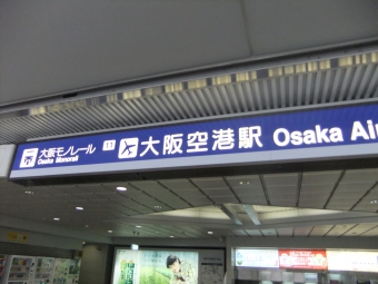 大阪空港駅 写真:駅名看板