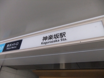 神楽坂駅から飯田橋駅の乗車記録(乗りつぶし)写真