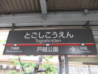 戸越公園駅から中延駅の乗車記録(乗りつぶし)写真