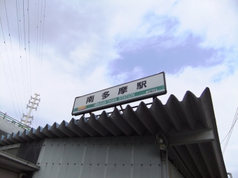 川崎駅から南多摩駅の乗車記録(乗りつぶし)写真