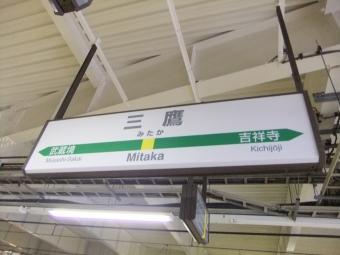 三鷹駅 写真:駅名看板