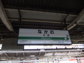 中野駅 写真:駅名看板