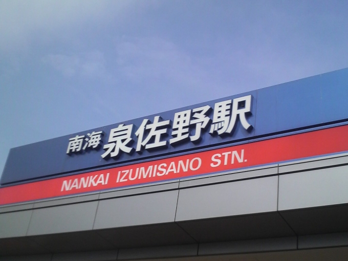 鉄道乗車記録の写真:駅名看板(1)        「和泉中央→泉大津はバスにて移動。」