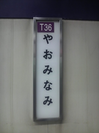 谷町九丁目駅から八尾南駅の乗車記録(乗りつぶし)写真