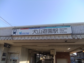 犬山遊園駅 写真:駅名看板
