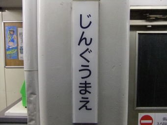 神宮前駅 写真:駅名看板