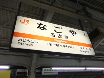 栄駅から近江八幡駅の乗車記録(乗りつぶし)写真