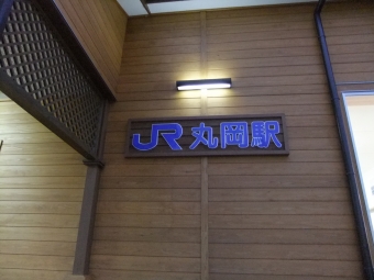 福井駅から丸岡駅の乗車記録(乗りつぶし)写真