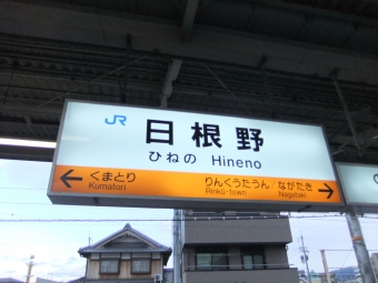 日根野駅 イメージ写真