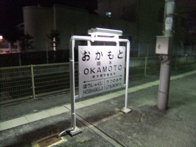 鉄道乗車記録の写真:駅名看板(1)        「なぜか岡本に行っている。」