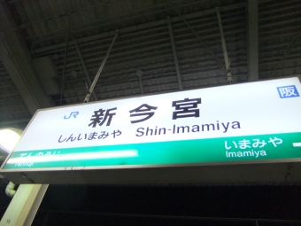 新今宮駅 (JR) イメージ写真