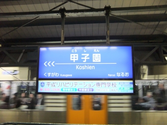 桜島駅から甲子園駅:鉄道乗車記録の写真