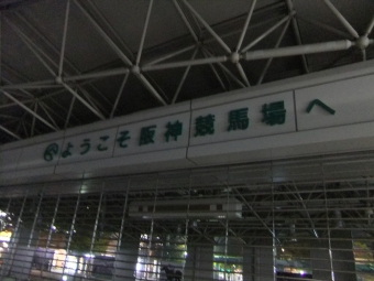 甲子園駅から仁川駅:鉄道乗車記録の写真