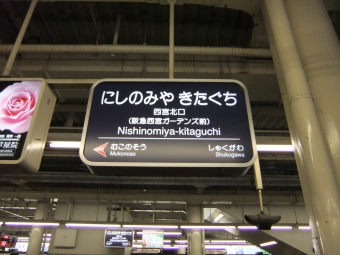 仁川駅から淀駅の乗車記録(乗りつぶし)写真