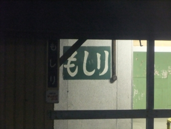 茂尻駅 写真:駅名看板