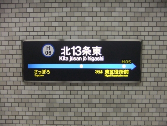 福住駅から北１３条東駅の乗車記録(乗りつぶし)写真