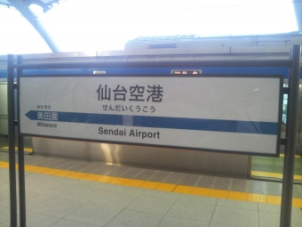 仙台駅から仙台空港駅:鉄道乗車記録の写真