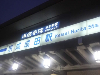 ユーカリが丘駅から京成成田駅の乗車記録(乗りつぶし)写真