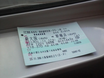 新大阪駅から新横浜駅の乗車記録(乗りつぶし)写真