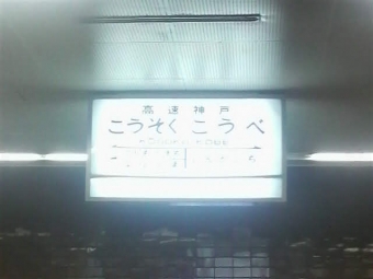 高速神戸駅 写真:駅名看板