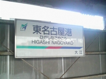 東名古屋港駅から大江駅:鉄道乗車記録の写真