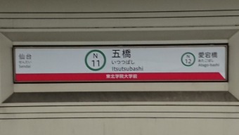 勾当台公園駅から五橋駅の乗車記録(乗りつぶし)写真