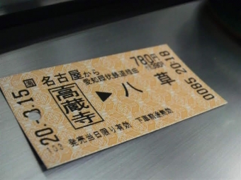 名古屋駅から八草駅の乗車記録(乗りつぶし)写真