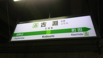 八王子駅から古淵駅の乗車記録(乗りつぶし)写真