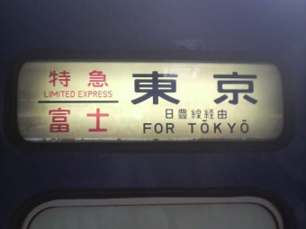 広島駅から東京駅の乗車記録(乗りつぶし)写真
