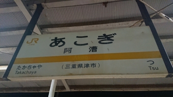 阿漕駅から亀山駅の乗車記録(乗りつぶし)写真
