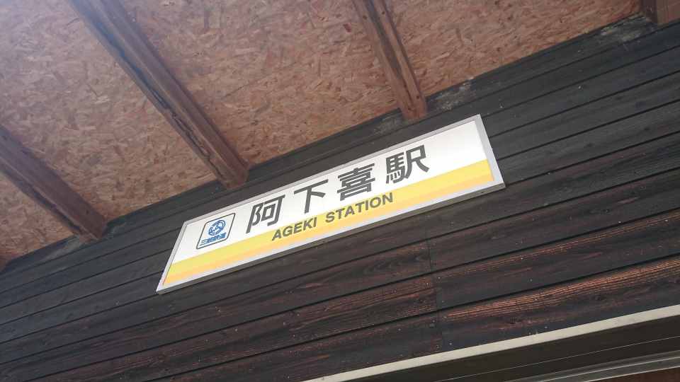 鉄道乗車記録「阿下喜駅から西桑名駅」駅名看板の写真(1) by ながとろ 撮影日時:2022年07月31日