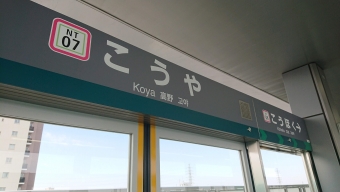 高野駅から江北駅の乗車記録(乗りつぶし)写真
