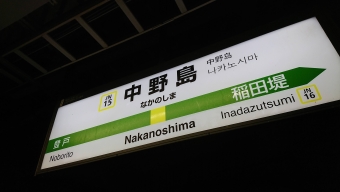 中野島駅 写真:駅名看板