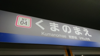 熊野前駅から江北駅の乗車記録(乗りつぶし)写真