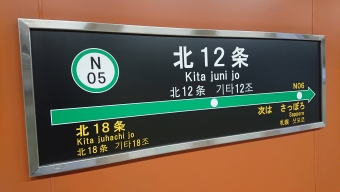 北１２条駅からすすきの駅の乗車記録(乗りつぶし)写真