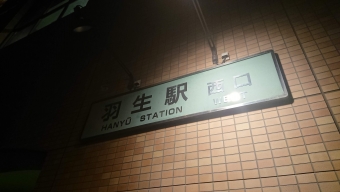 東武動物公園駅から羽生駅の乗車記録(乗りつぶし)写真