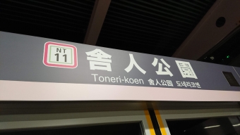 日暮里駅から舎人公園駅の乗車記録(乗りつぶし)写真