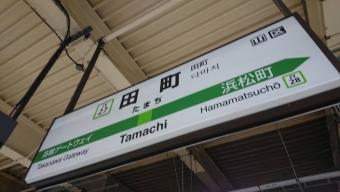 大森駅から田町駅の乗車記録(乗りつぶし)写真