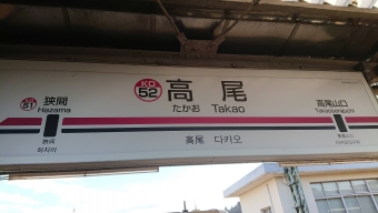 高尾山口駅から高尾駅の乗車記録(乗りつぶし)写真