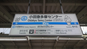 小田急多摩センター駅から新宿駅の乗車記録(乗りつぶし)写真