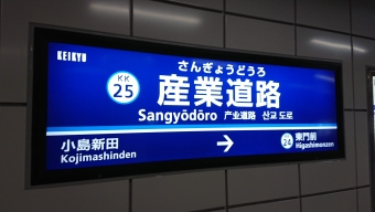 大師橋駅から京急川崎駅の乗車記録(乗りつぶし)写真