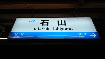 石山駅から瀬田駅の乗車記録(乗りつぶし)写真