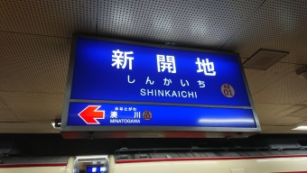 鈴蘭台駅から新開地駅の乗車記録(乗りつぶし)写真