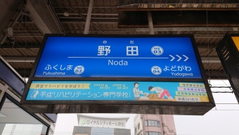野田駅から西宮駅の乗車記録(乗りつぶし)写真