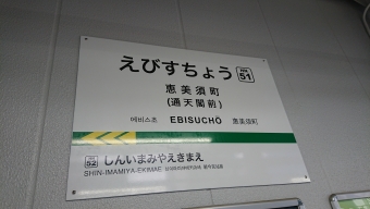 我孫子道停留場から恵美須町停留場の乗車記録(乗りつぶし)写真