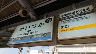 貝塚駅 写真:駅名看板