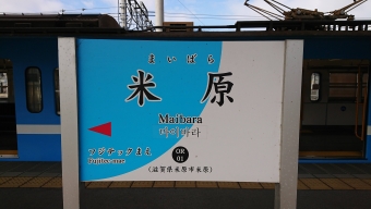 高宮駅から米原駅の乗車記録(乗りつぶし)写真