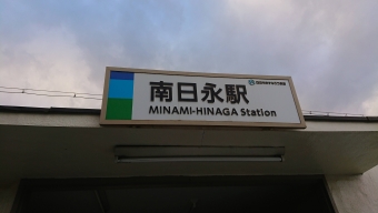 南日永駅からあすなろう四日市駅の乗車記録(乗りつぶし)写真