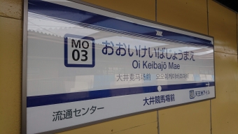 大井競馬場前駅からモノレール浜松町駅の乗車記録(乗りつぶし)写真